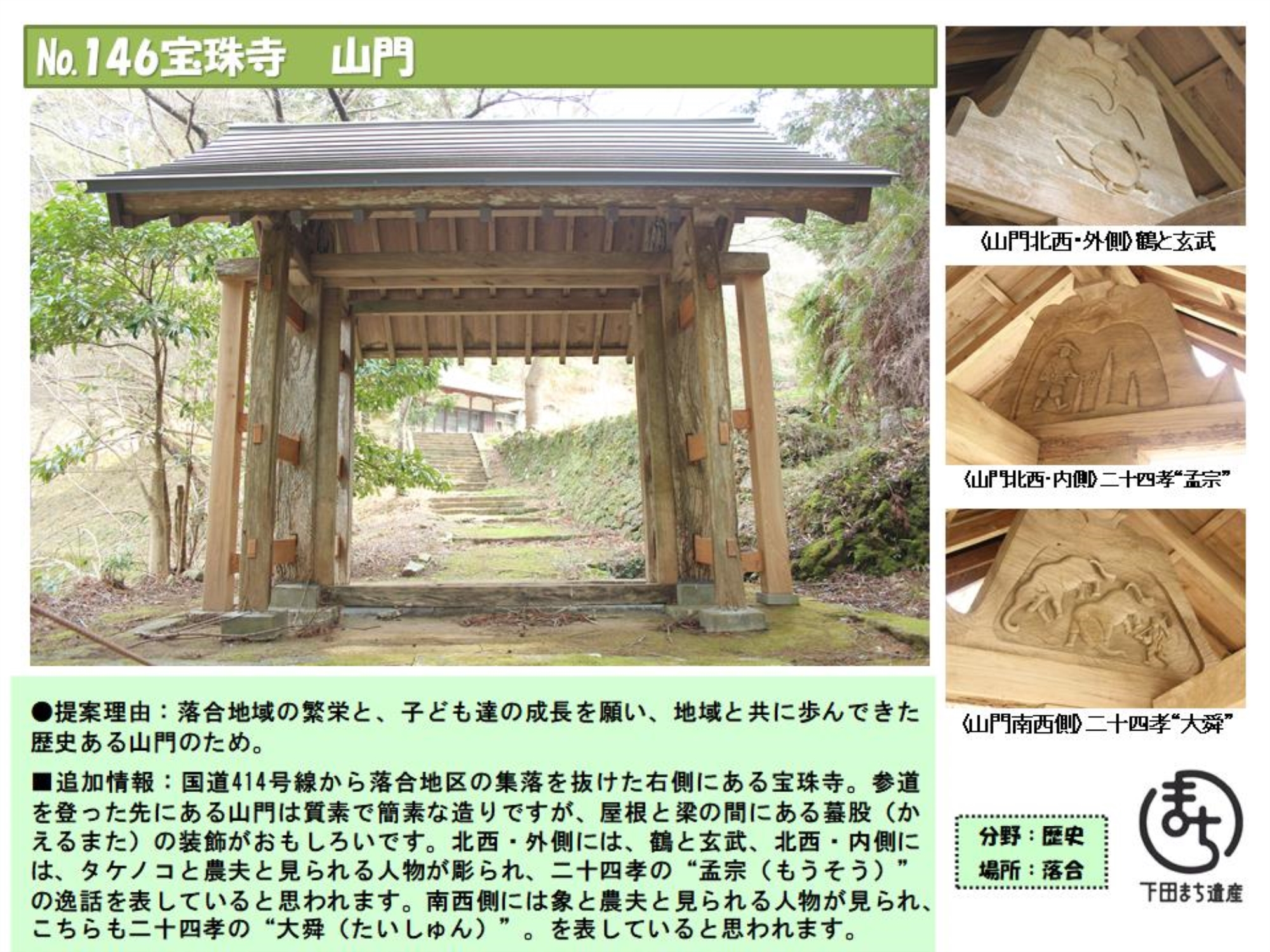 146まち遺産　宝珠寺　山門